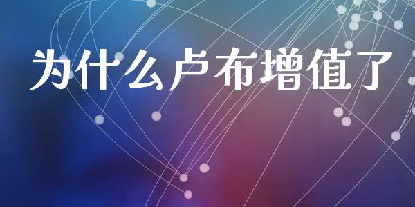 为什么卢布增值了_https://www.fansifence.com_恒指交易时间_第1张