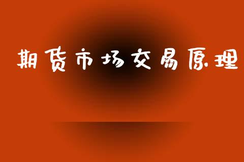 期货市场交易原理_https://www.fansifence.com_恒指交易时间_第1张