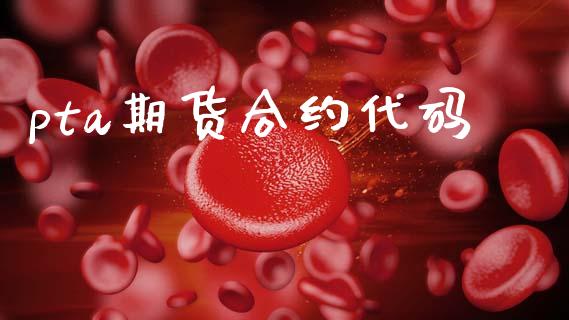 pta期货合约代码_https://www.fansifence.com_国际期货行情_第1张