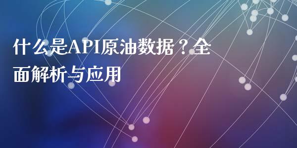 什么是API原油数据？全面解析与应用_https://www.fansifence.com_中国国际期货_第1张