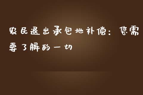 农民退出承包地补偿：您需要了解的一切_https://www.fansifence.com_国际期货_第1张