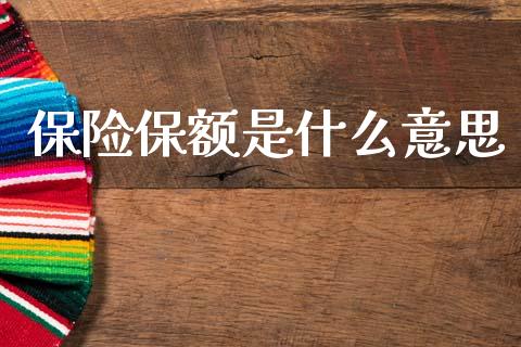 保险保额是什么意思_https://www.fansifence.com_国际期货_第1张