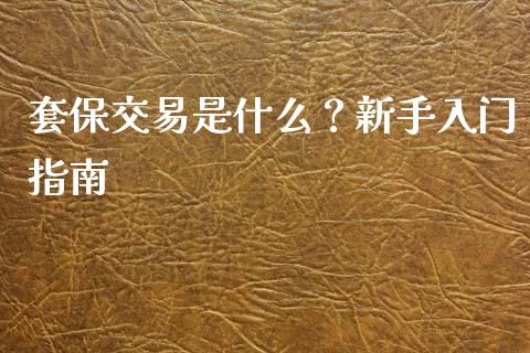 套保交易是什么？新手入门指南_https://www.fansifence.com_国际期货_第1张