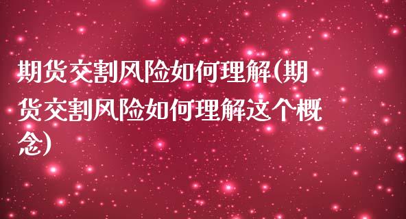 期货交割风险如何理解(期货交割风险如何理解这个概念)_https://www.fansifence.com_国际期货行情_第1张