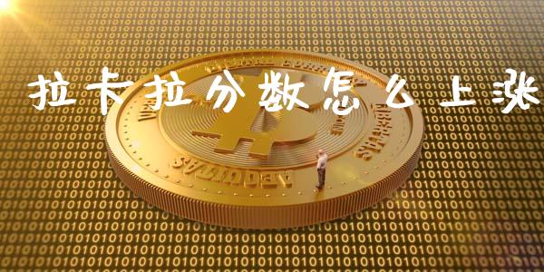 拉卡拉分数怎么上涨_https://www.fansifence.com_国际期货行情_第1张