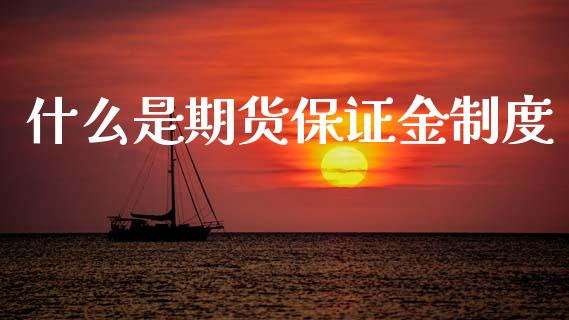 什么是期货保证金制度_https://www.fansifence.com_中国国际期货_第1张