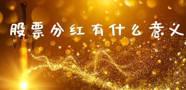 股票分红有什么意义_https://www.fansifence.com_国际期货行情_第1张