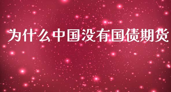 为什么中国没有国债期货_https://www.fansifence.com_国际期货行情_第1张