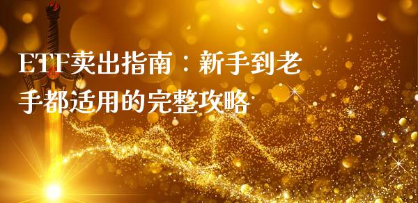 ETF卖出指南：新手到老手都适用的完整攻略_https://www.fansifence.com_恒指交易时间_第1张