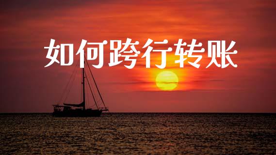 如何跨行转账_https://www.fansifence.com_恒指交易时间_第1张