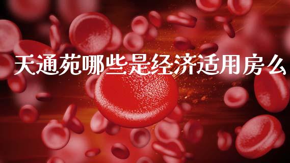 天通苑哪些是经济适用房么_https://www.fansifence.com_国际期货_第1张