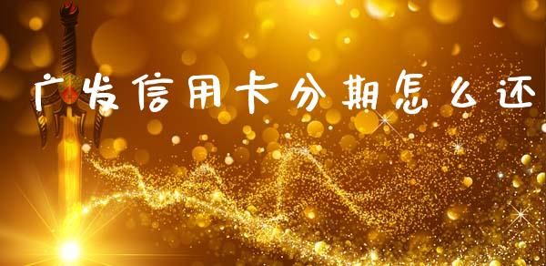 广发信用卡分期怎么还_https://www.fansifence.com_恒指交易时间_第1张