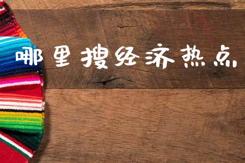 哪里搜经济热点_https://www.fansifence.com_中国国际期货_第1张