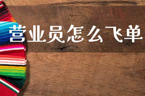 营业员怎么飞单_https://www.fansifence.com_中国国际期货_第1张
