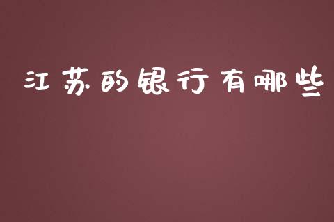 江苏的银行有哪些_https://www.fansifence.com_恒指交易时间_第1张