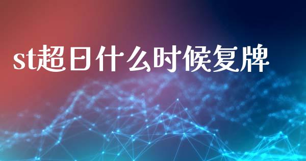 st超日什么时候复牌_https://www.fansifence.com_国际期货行情_第1张