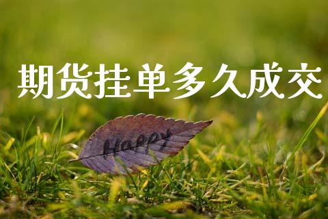 期货挂单多久成交_https://www.fansifence.com_恒指交易时间_第1张
