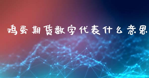 鸡蛋期货数字代表什么意思_https://www.fansifence.com_恒指交易时间_第1张