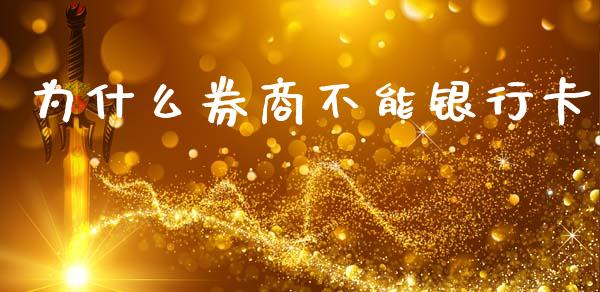 为什么券商不能银行卡_https://www.fansifence.com_中国国际期货_第1张