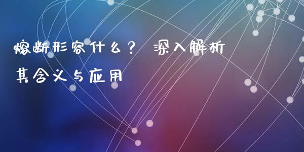熔断形容什么？ 深入解析其含义与应用_https://www.fansifence.com_国际期货_第1张