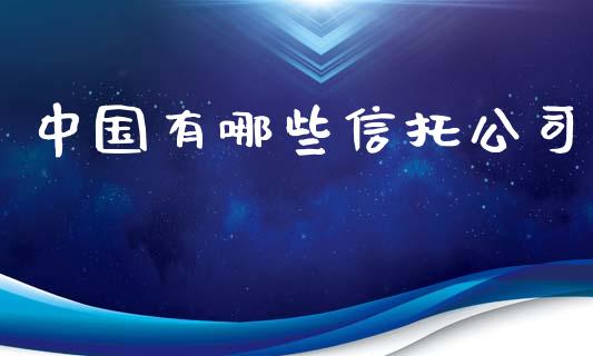 中国有哪些信托公司_https://www.fansifence.com_恒指交易时间_第1张