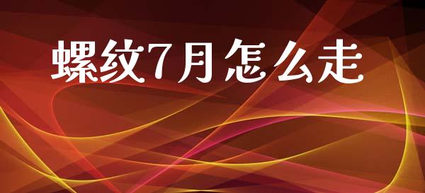 螺纹7月怎么走_https://www.fansifence.com_中国国际期货_第1张