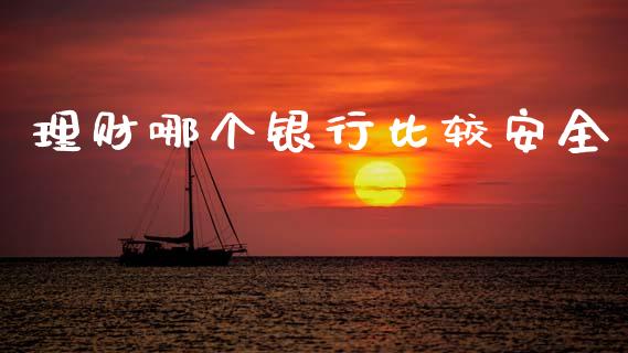 理财哪个银行比较安全_https://www.fansifence.com_恒指交易时间_第1张