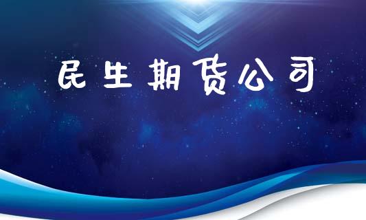 民生期货公司_https://www.fansifence.com_国际期货_第1张