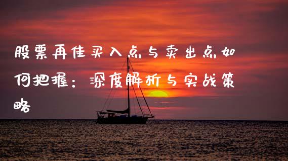 股票再佳买入点与卖出点如何把握：深度解析与实战策略_https://www.fansifence.com_国际期货_第1张