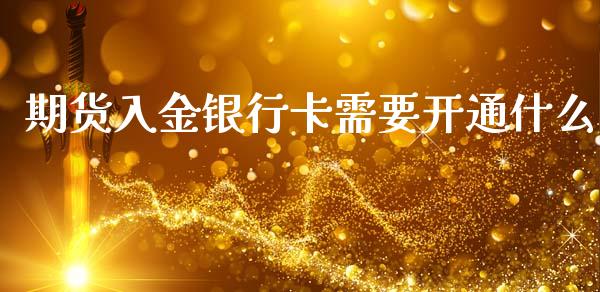 期货入金银行卡需要开通什么_https://www.fansifence.com_中国国际期货_第1张
