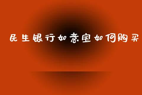 民生银行如意宝如何购买_https://www.fansifence.com_恒指交易时间_第1张