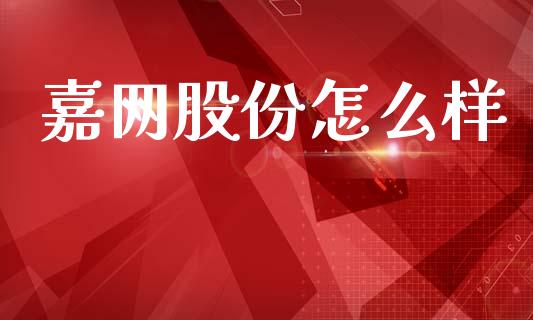 嘉网股份怎么样_https://www.fansifence.com_国际期货_第1张