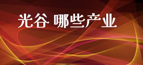 光谷 哪些产业_https://www.fansifence.com_恒指交易时间_第1张