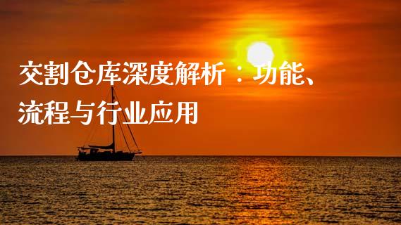 交割仓库深度解析：功能、流程与行业应用_https://www.fansifence.com_恒指交易时间_第1张
