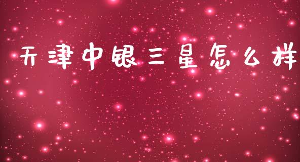 天津中银三星怎么样_https://www.fansifence.com_恒指交易时间_第1张