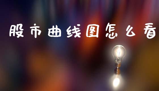 股市曲线图怎么看_https://www.fansifence.com_恒指交易时间_第1张