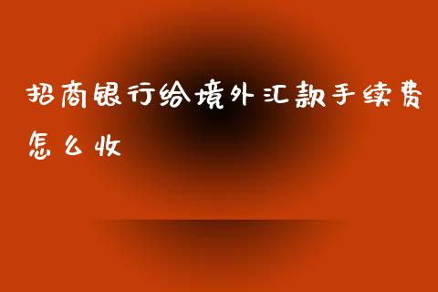 招商银行给境外汇款手续费怎么收_https://www.fansifence.com_国际期货_第1张