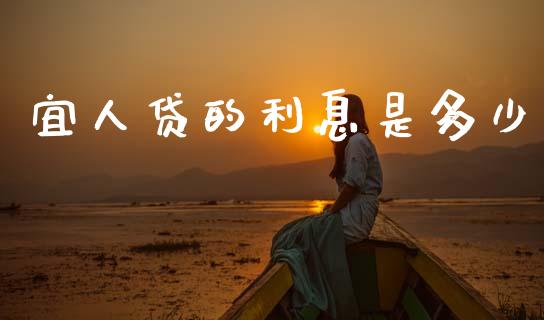 宜人贷的利息是多少_https://www.fansifence.com_国际期货行情_第1张