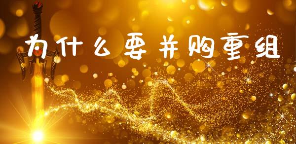 为什么要并购重组_https://www.fansifence.com_恒指交易时间_第1张