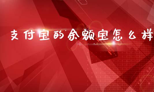 支付宝的余额宝怎么样_https://www.fansifence.com_国际期货_第1张