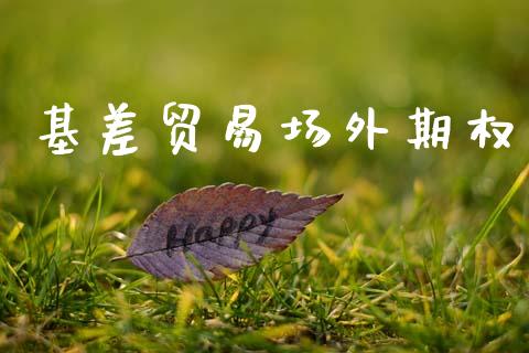 基差贸易场外期权_https://www.fansifence.com_恒指交易时间_第1张