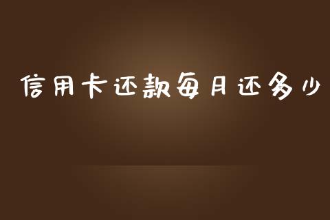 信用卡还款每月还多少_https://www.fansifence.com_国际期货_第1张