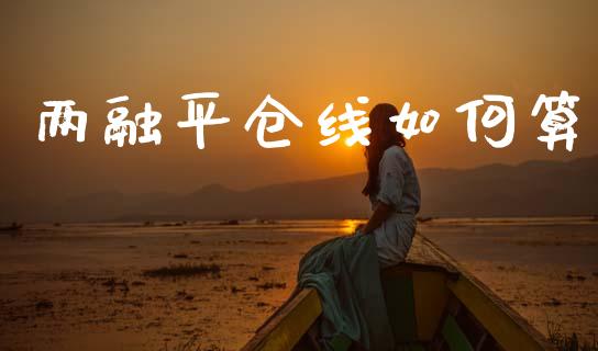 两融平仓线如何算_https://www.fansifence.com_国际期货_第1张