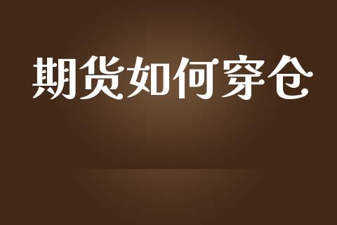 期货如何穿仓_https://www.fansifence.com_恒指交易时间_第1张