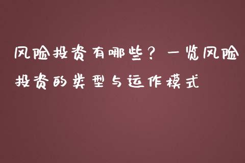 风险投资有哪些？一览风险投资的类型与运作模式_https://www.fansifence.com_国际期货行情_第1张