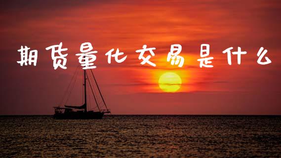 期货量化交易是什么_https://www.fansifence.com_国际期货_第1张