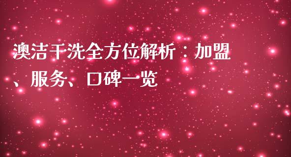 澳洁干洗全方位解析：加盟、服务、口碑一览_https://www.fansifence.com_中国国际期货_第1张