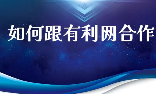 如何跟有利网合作_https://www.fansifence.com_国际期货_第1张