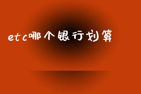 etc哪个银行划算_https://www.fansifence.com_恒指交易时间_第1张