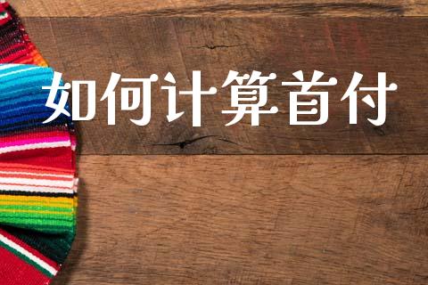 如何计算首付_https://www.fansifence.com_国际期货行情_第1张